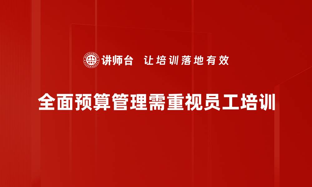 全面预算管理需重视员工培训