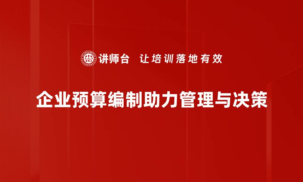 文章企业预算编制攻略：提升管理效率的必备指南的缩略图