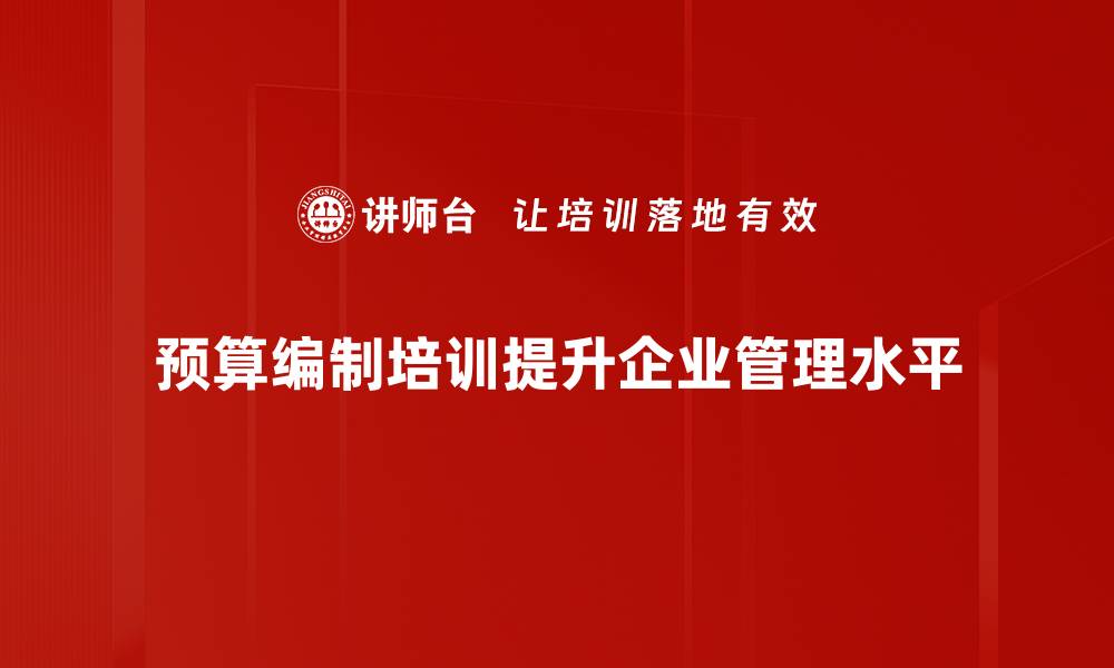 文章提升企业管理效率的预算编制秘诀分享的缩略图