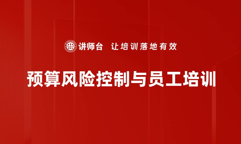 文章掌握预算风险控制技巧，轻松提升项目成功率的缩略图