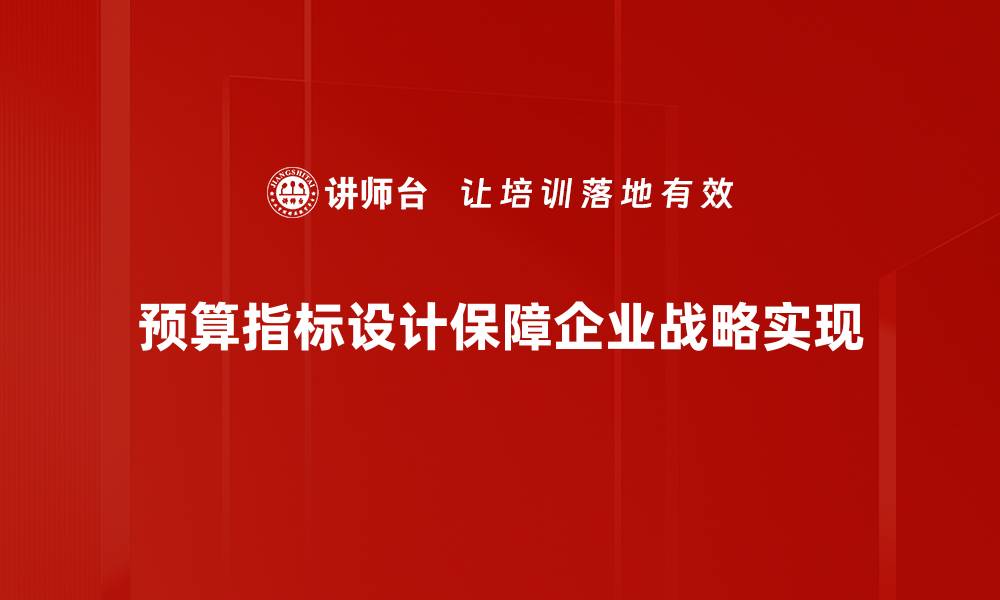 预算指标设计保障企业战略实现