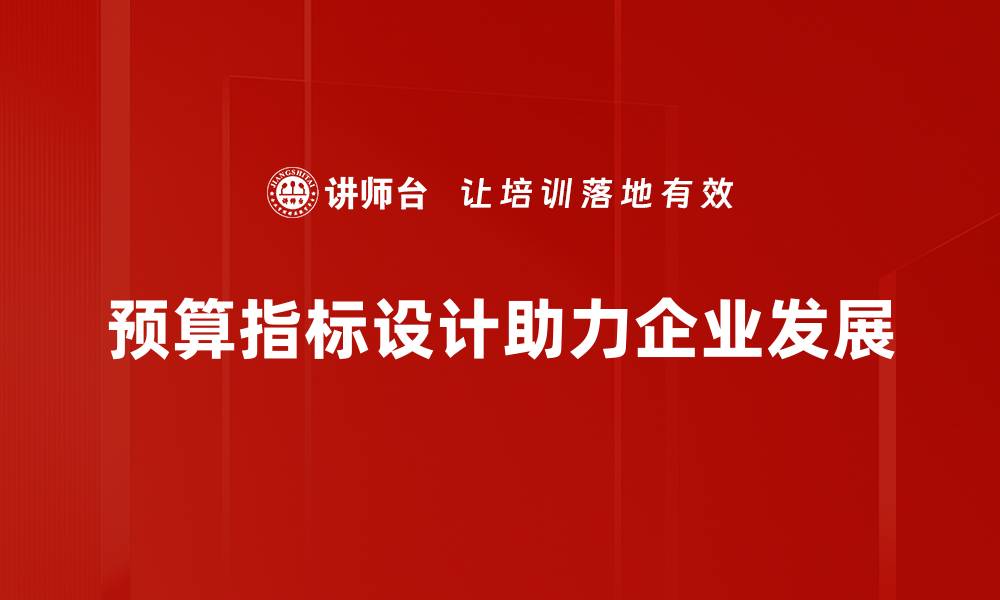 文章优化预算指标设计提升企业财务管理效率的缩略图