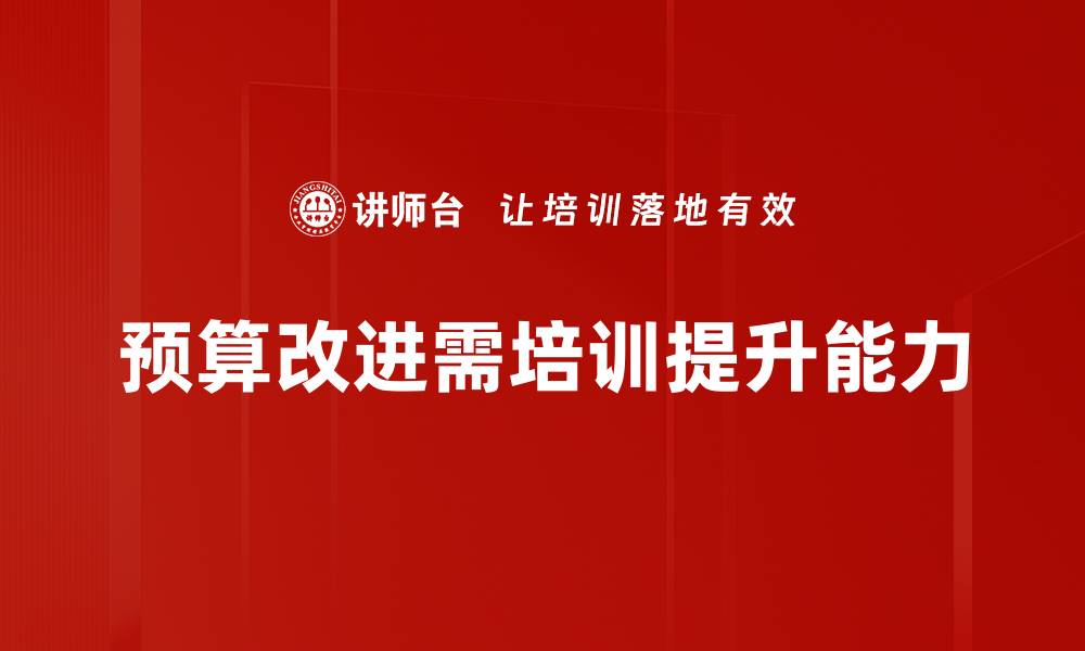 文章提升企业效益的预算改进措施全解析的缩略图