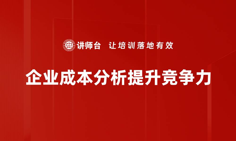 文章全面解析成本分析助力企业决策升级的缩略图
