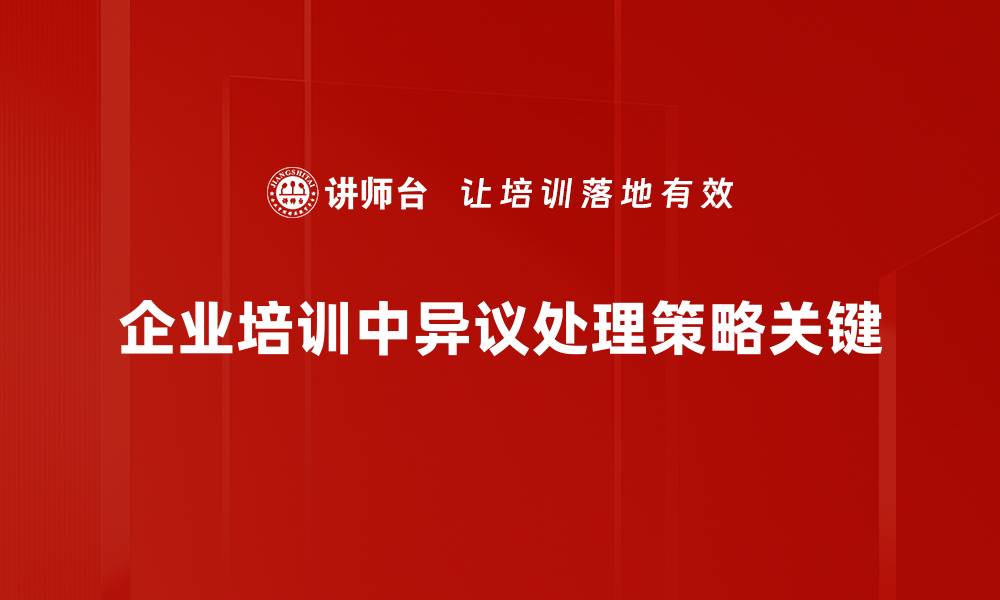 文章有效的异议处理策略助力企业提升客户满意度的缩略图