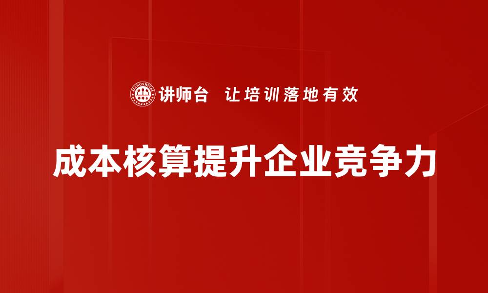 文章掌握成本核算技巧，让企业利润倍增的方法揭秘的缩略图