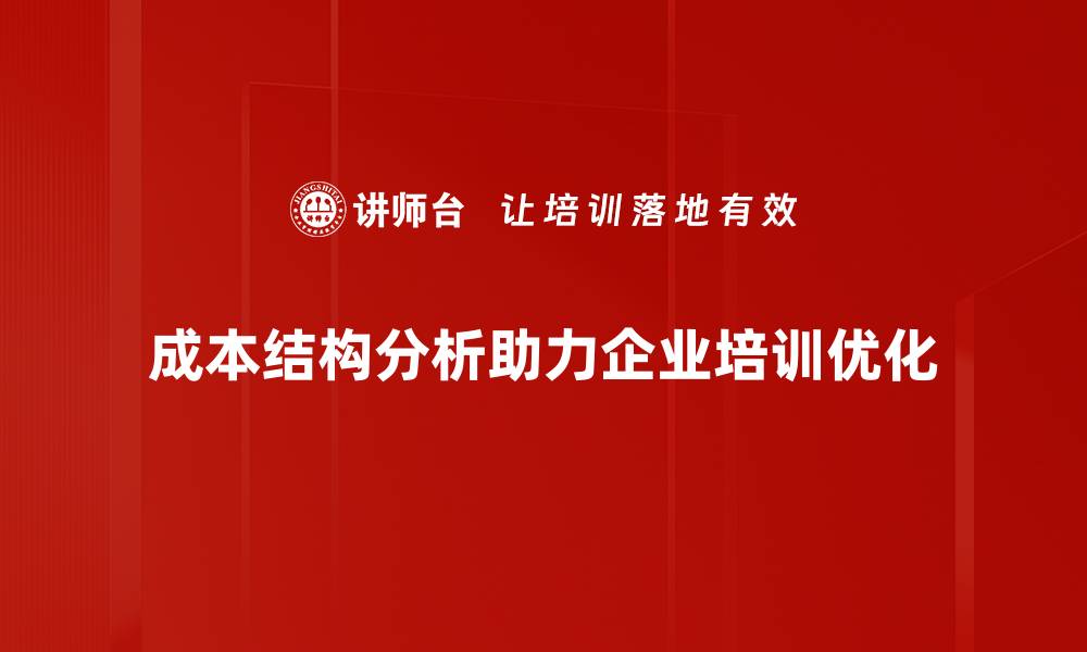 成本结构分析助力企业培训优化