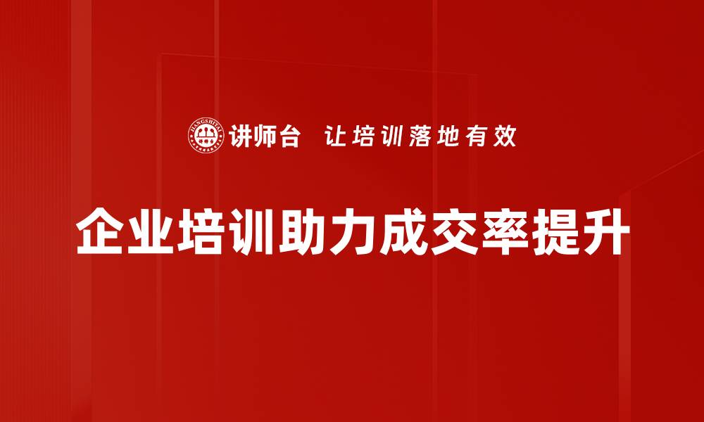 文章提升成交率的关键技巧与实用策略分享的缩略图