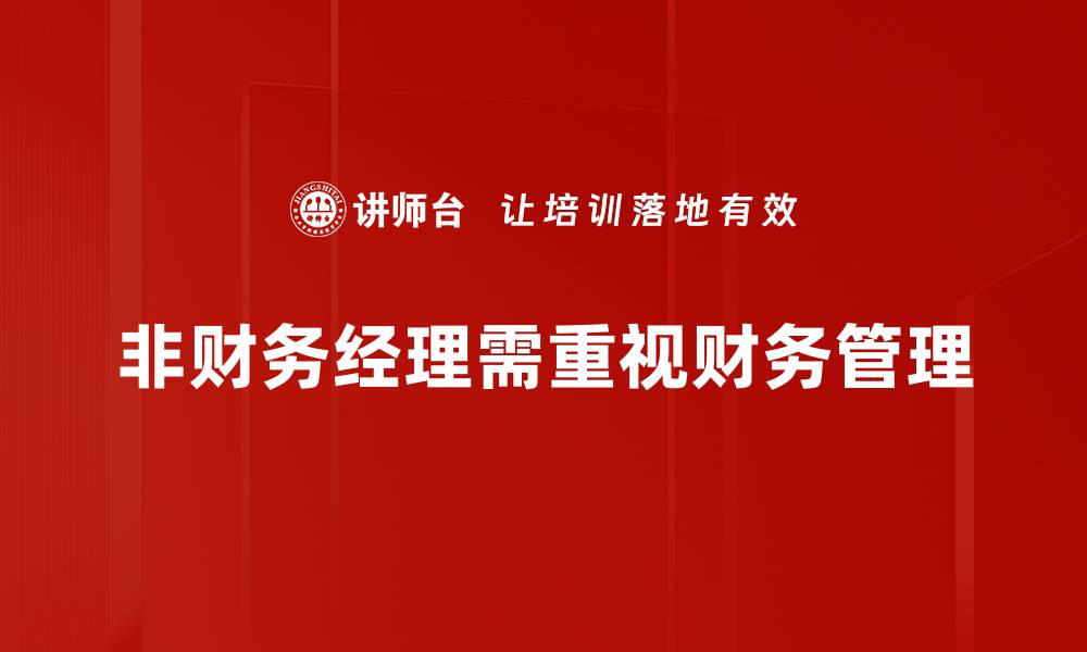 非财务经理需重视财务管理