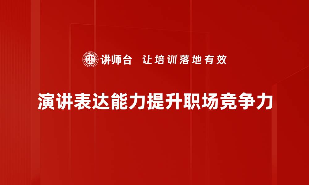 演讲表达能力提升职场竞争力