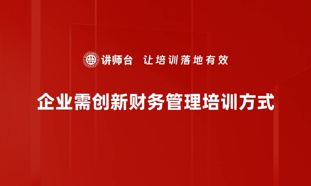 企业需创新财务管理培训方式