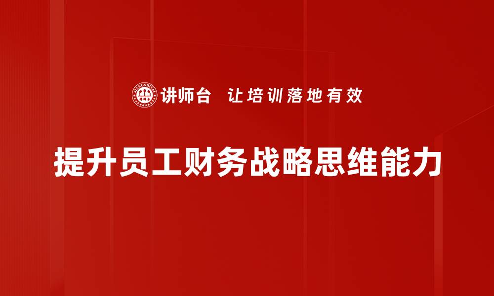 文章掌握财务战略思维，助力企业腾飞新高度的缩略图