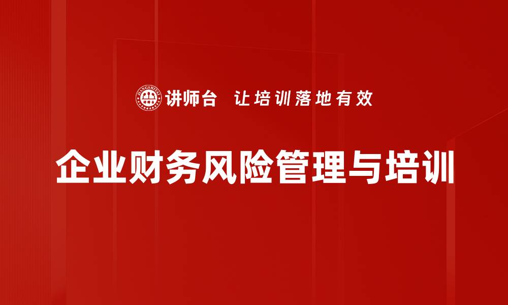 企业财务风险管理与培训