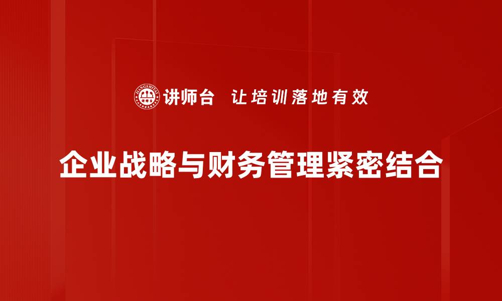 文章企业战略与财务协同发展秘籍揭秘的缩略图