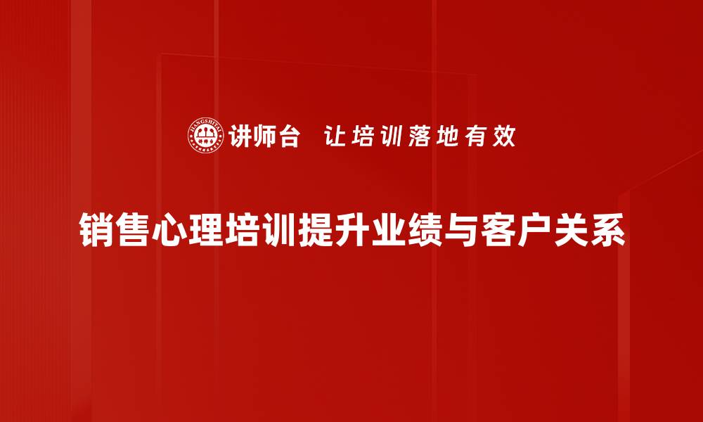 销售心理培训提升业绩与客户关系