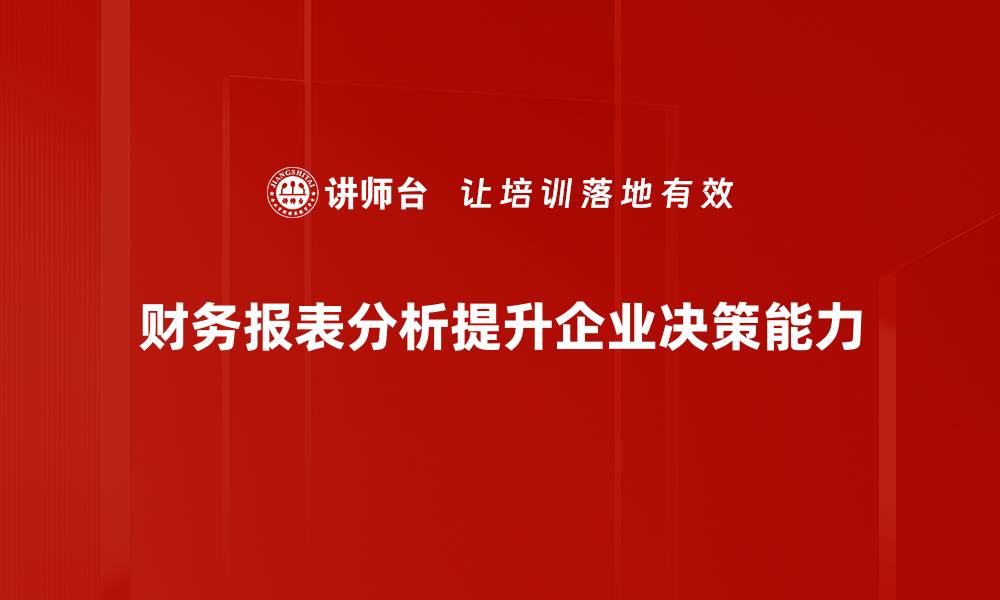 文章深入解读财务报表分析的核心技巧与实战经验的缩略图