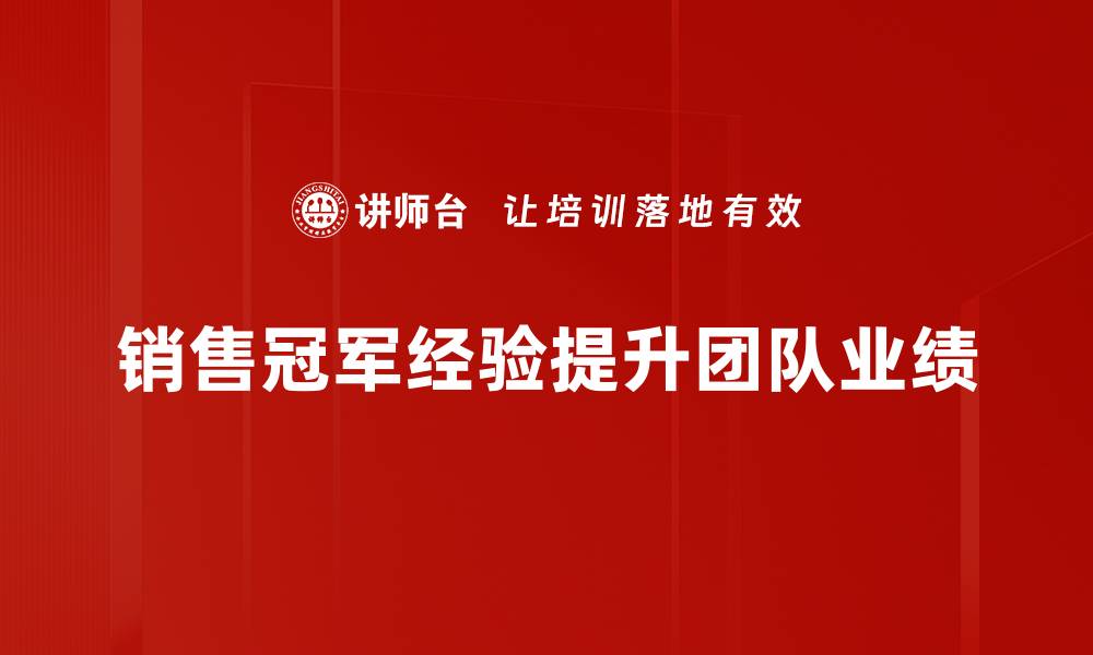 销售冠军经验提升团队业绩