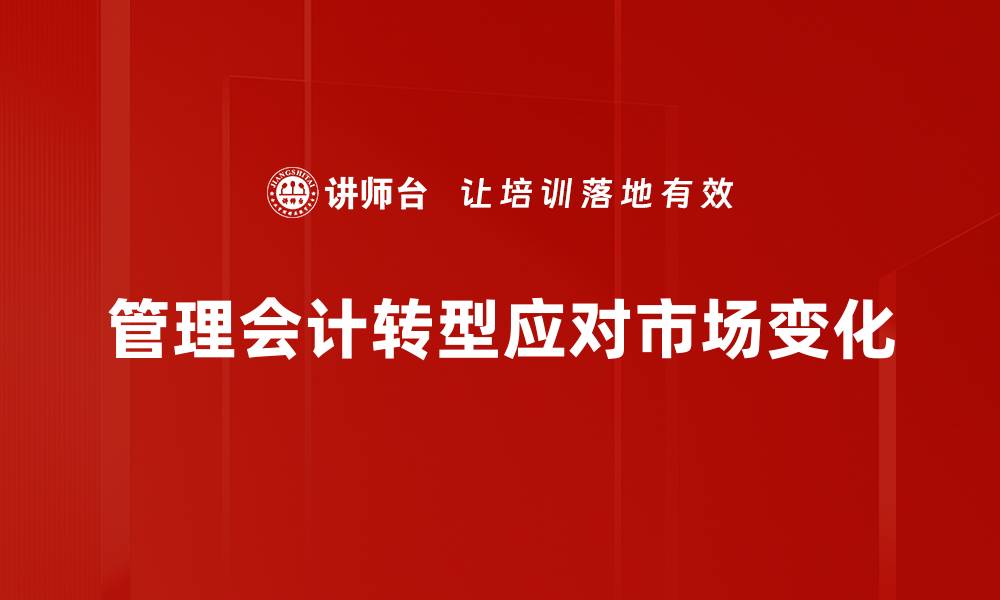 管理会计转型应对市场变化
