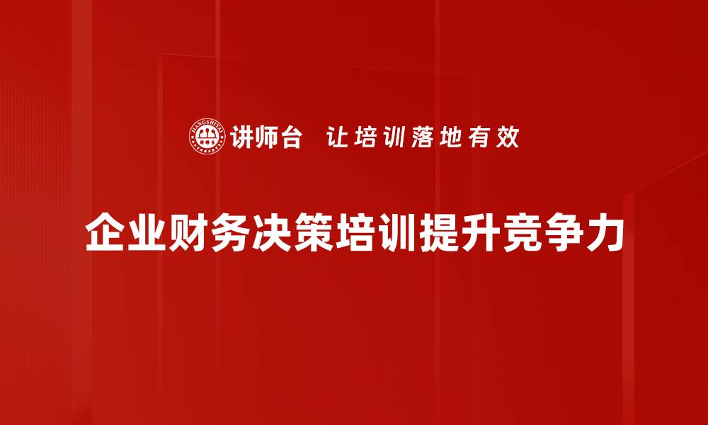 企业财务决策培训提升竞争力