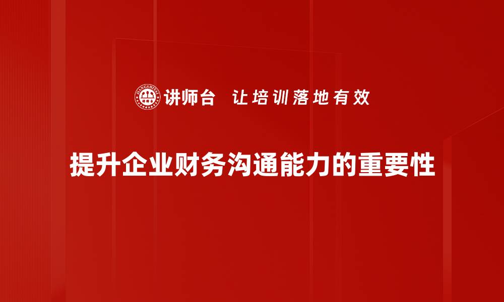 提升企业财务沟通能力的重要性