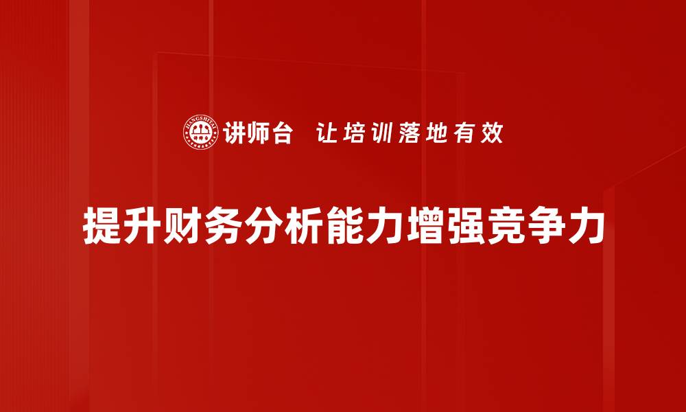 文章提升财务分析能力，助力企业决策与发展的缩略图