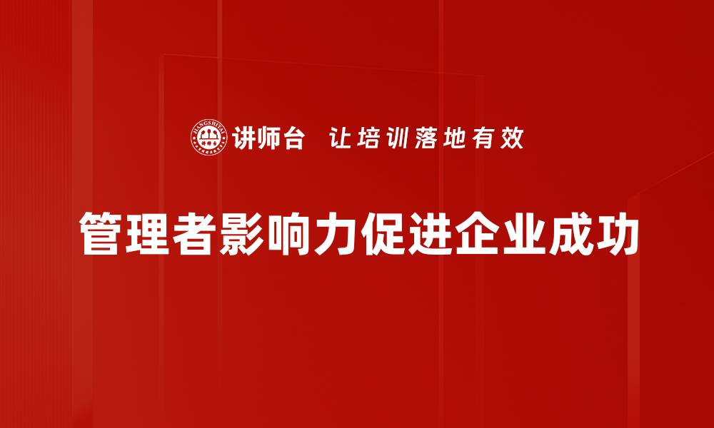 文章提升管理者影响力的五大关键策略分享的缩略图