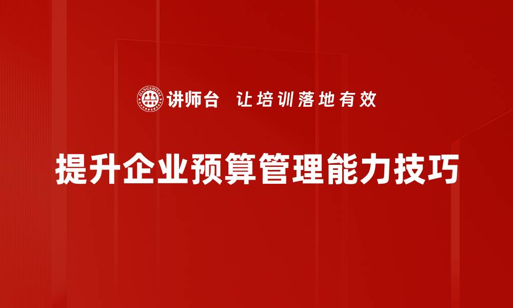文章掌握预算管理技巧，让你的财务更高效！的缩略图