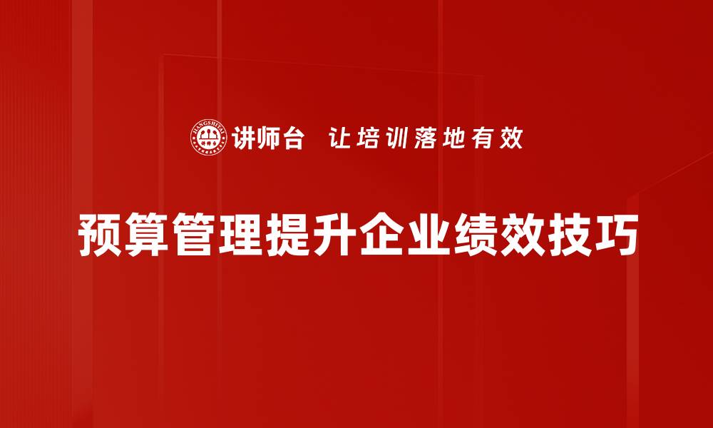 预算管理提升企业绩效技巧