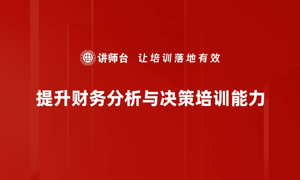 提升财务分析与决策培训能力