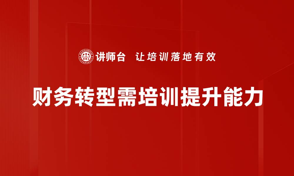 文章财务转型策略：提升企业竞争力的关键之路的缩略图