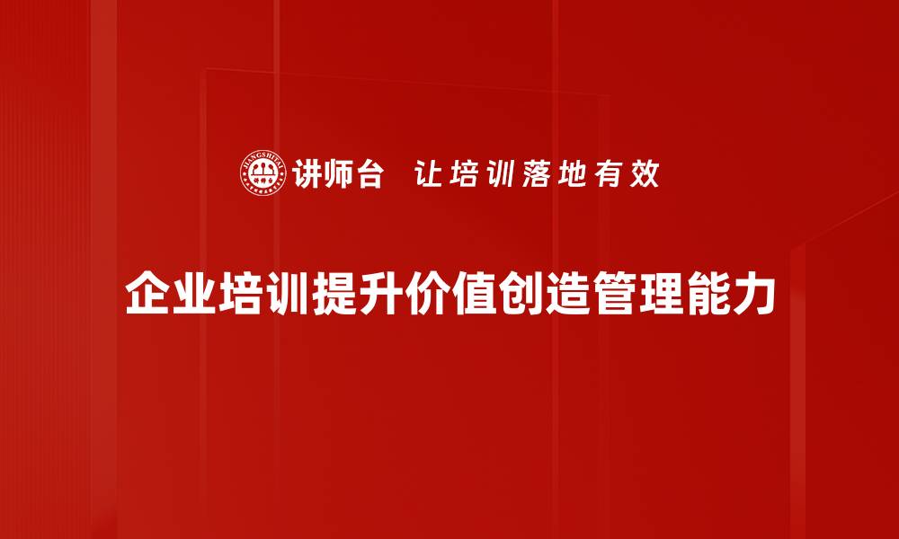 企业培训提升价值创造管理能力