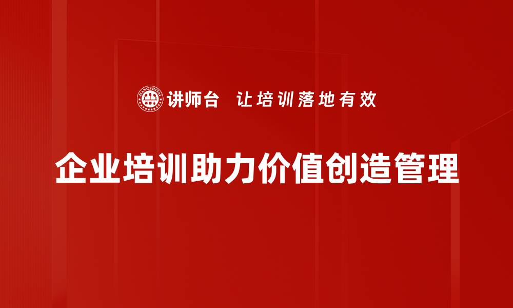 文章价值创造管理：提升企业竞争力的关键策略解析的缩略图