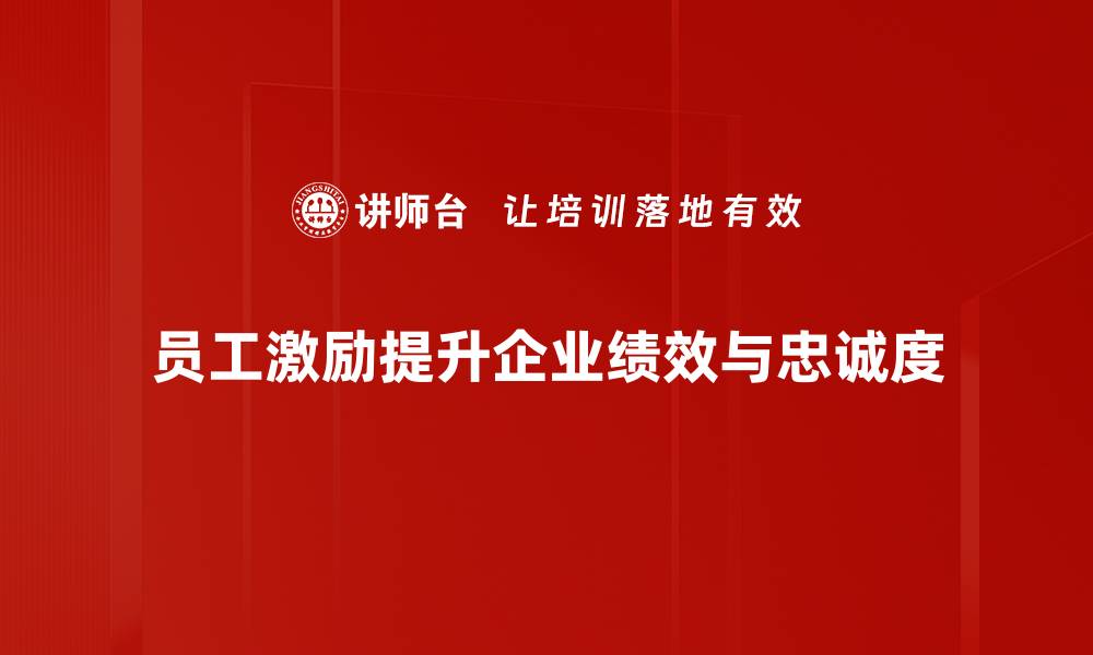 文章提升团队士气的员工激励方法全解析的缩略图