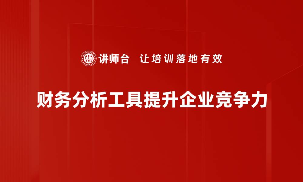 文章提升财务决策效率的必备财务分析工具推荐的缩略图