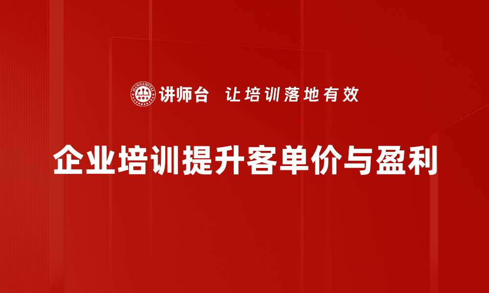 文章提升客单价的有效策略与实用技巧分享的缩略图