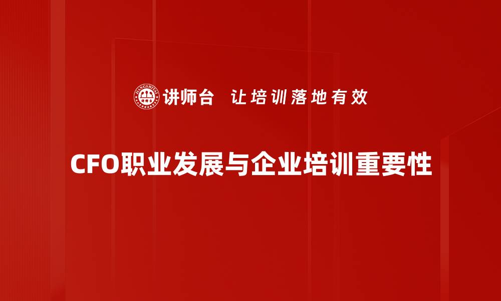 文章CFO职业发展路径解析：如何迈向财务高管之路的缩略图