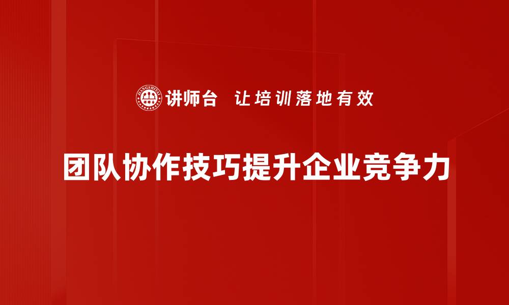 团队协作技巧提升企业竞争力