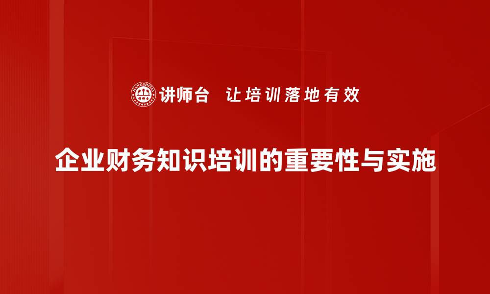 企业财务知识培训的重要性与实施