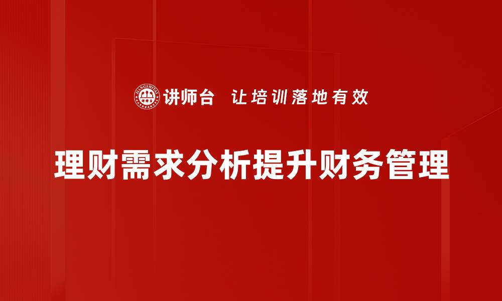 文章理财需求分析：如何精准把握你的财务目标与规划的缩略图