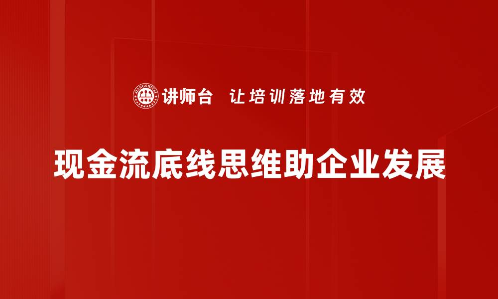 文章掌握现金流底线思维，保障企业财务安全与增长的缩略图