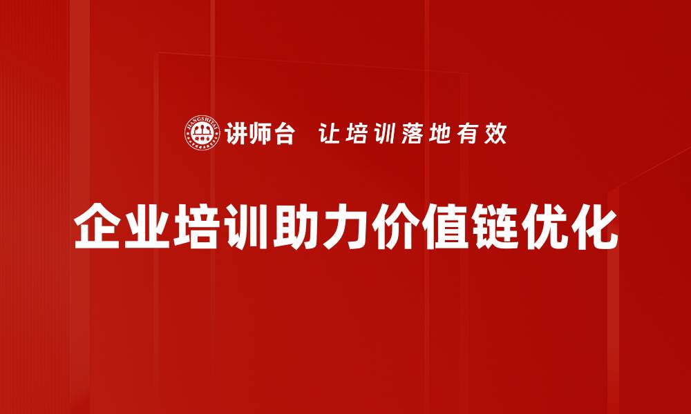 企业培训助力价值链优化