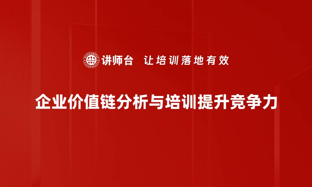 企业价值链分析与培训提升竞争力