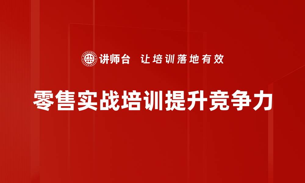 文章零售实战：提升销售业绩的终极秘籍与技巧的缩略图