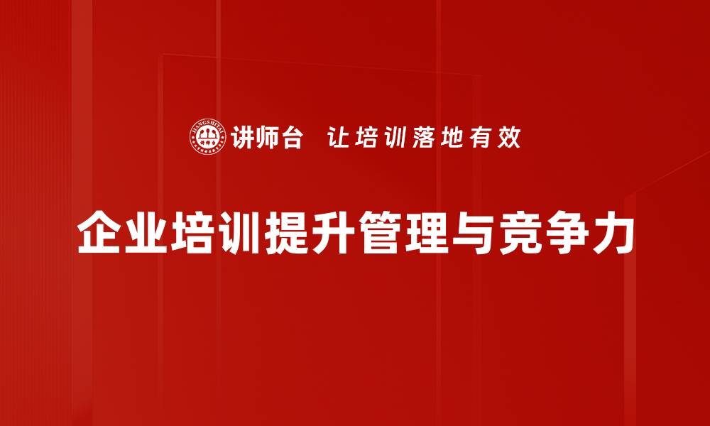 文章提升企业竞争力的经营管理策略探讨的缩略图