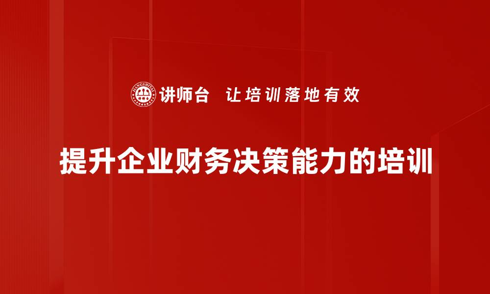 提升企业财务决策能力的培训