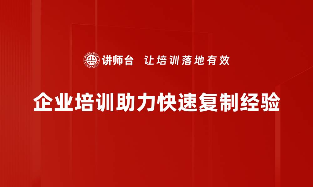 企业培训助力快速复制经验