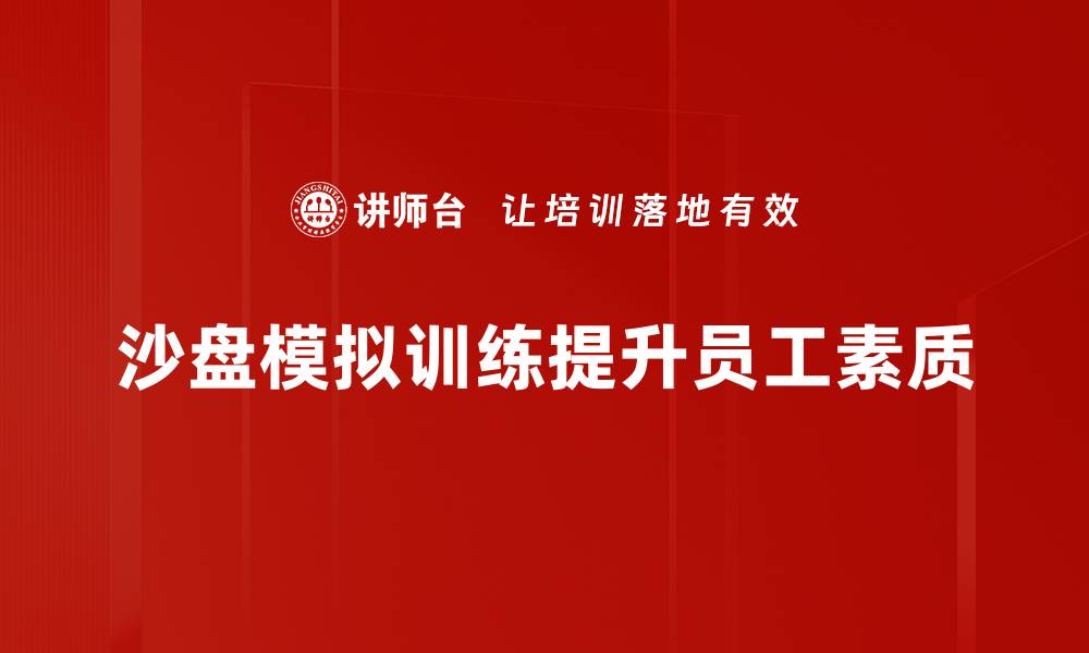 文章提升团队协作能力的沙盘模拟训练方法揭秘的缩略图