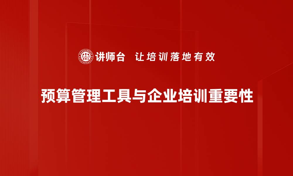 文章提升企业效益的预算管理工具推荐与使用攻略的缩略图