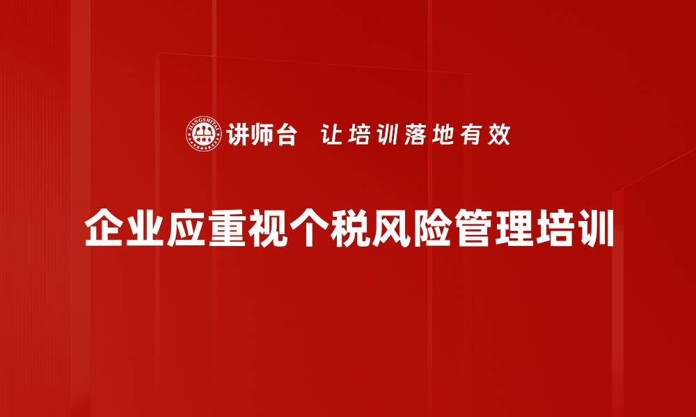 企业应重视个税风险管理培训