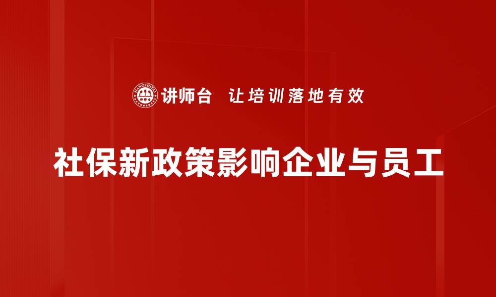 文章社保新政策解读：如何影响你的生活与未来的缩略图